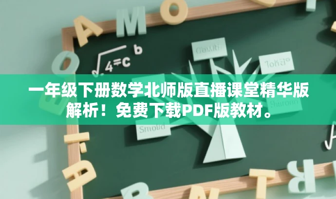 一年级下册数学北师版直播课堂精华版解析!免费下载PDF版教材。 一年级下册数学北师版直播课堂精华版解析!免费下载PDF版教材。