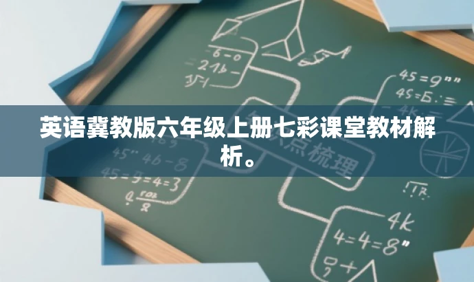 英语冀教版六年级上册七彩课堂教材解析。 英语冀教版六年级上册七彩课堂教材解析。