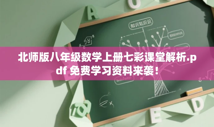 北师版八年级数学上册七彩课堂解析.pdf 免费学习资料来袭! 北师版八年级数学上册七彩课堂解析.pdf 免费学习资料来袭!