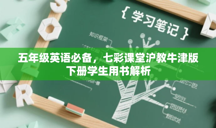 五年级英语必备,七彩课堂沪教牛津版下册学生用书解析 五年级英语必备,七彩课堂沪教牛津版下册学生用书解析
