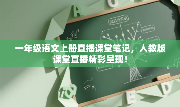 一年级语文上册直播课堂笔记,人教版课堂直播精彩呈现! 一年级语文上册直播课堂笔记,人教版课堂直播精彩呈现!