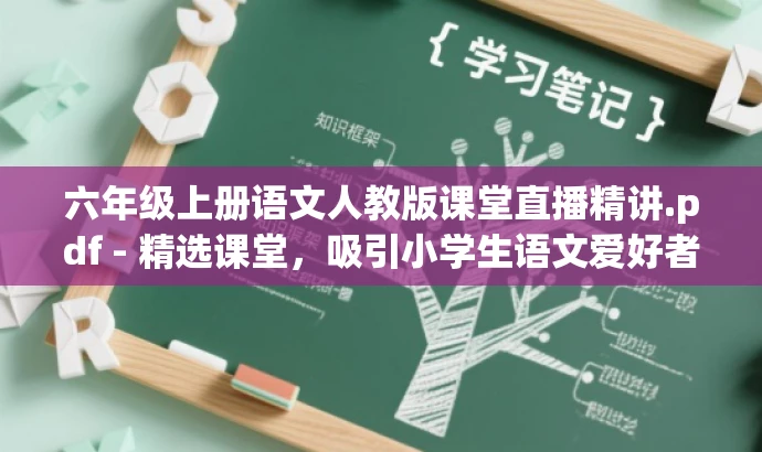 六年级上册语文人教版课堂直播精讲.pdf - 精选课堂,吸引小学生语文爱好者! 六年级上册语文人教版课堂直播精讲.pdf - 精选课堂,吸引小学生语文爱好者!