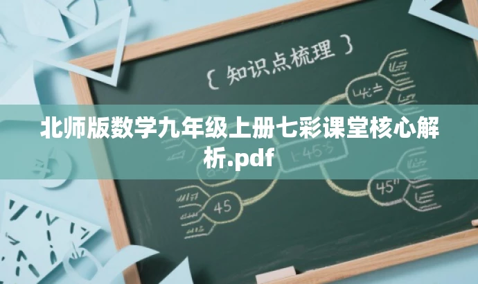 北师版数学九年级上册七彩课堂核心解析.pdf 北师版数学九年级上册七彩课堂核心解析.pdf