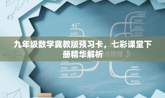 九年级数学冀教版预习卡,七彩课堂下册精华解析 九年级数学冀教版预习卡,七彩课堂下册精华解析