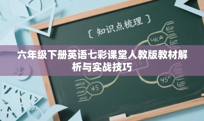 六年级下册英语七彩课堂人教版教材解析与实战技巧 六年级下册英语七彩课堂人教版教材解析与实战技巧