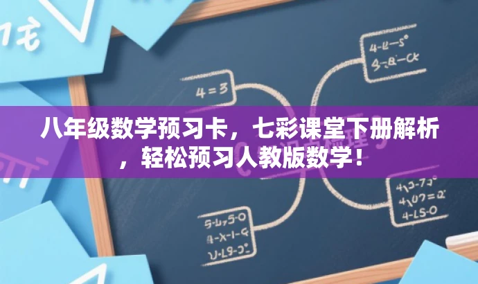 八年级数学预习卡,七彩课堂下册解析,轻松预习人教版数学! 八年级数学预习卡,七彩课堂下册解析,轻松预习人教版数学!