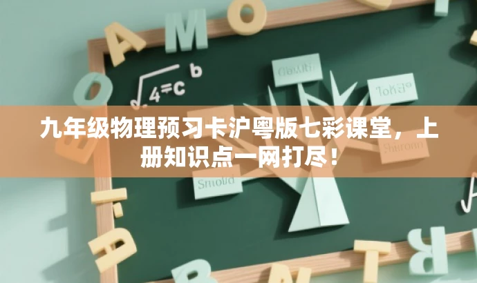 九年级物理预习卡沪粤版七彩课堂,上册知识点一网打尽! 九年级物理预习卡沪粤版七彩课堂,上册知识点一网打尽!