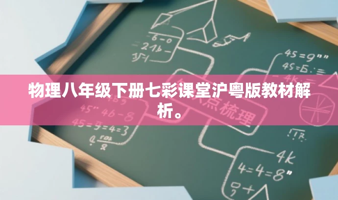 物理八年级下册七彩课堂沪粤版教材解析。 物理八年级下册七彩课堂沪粤版教材解析。