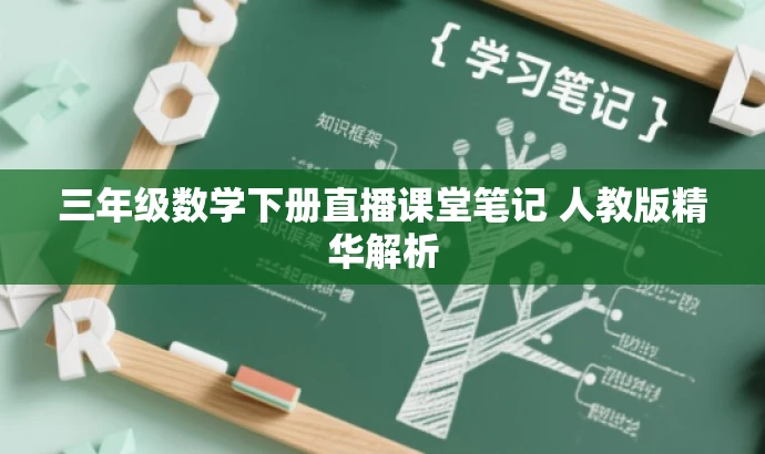 三年级数学下册直播课堂笔记 人教版精华解析 三年级数学下册直播课堂笔记 人教版精华解析