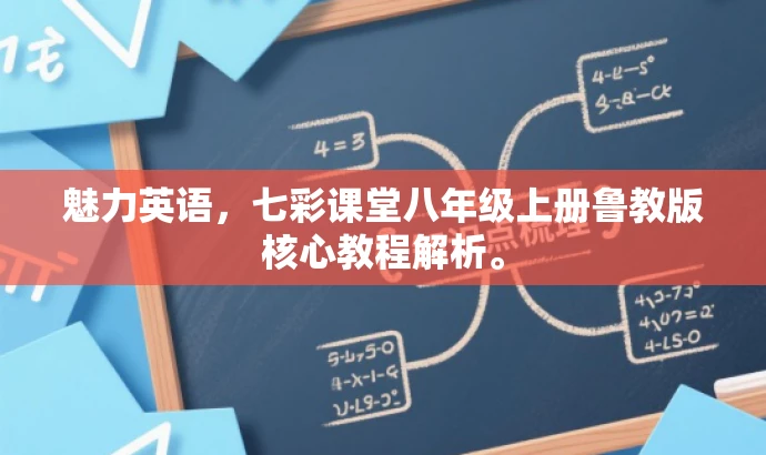 魅力英语,七彩课堂八年级上册鲁教版核心教程解析。 魅力英语,七彩课堂八年级上册鲁教版核心教程解析。