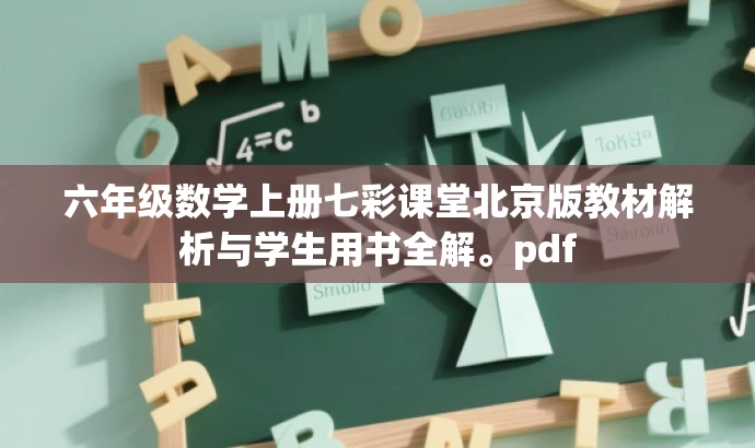 六年级数学上册七彩课堂北京版教材解析与学生用书全解。pdf 六年级数学上册七彩课堂北京版教材解析与学生用书全解。pdf