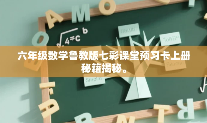 六年级数学鲁教版七彩课堂预习卡上册秘籍揭秘。 六年级数学鲁教版七彩课堂预习卡上册秘籍揭秘。