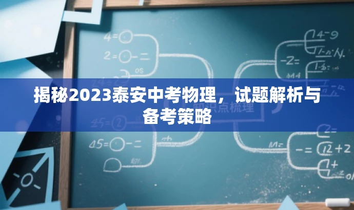 揭秘2023泰安中考物理,试题解析与备考策略 揭秘2023泰安中考物理,试题解析与备考策略