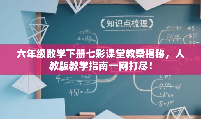 六年级数学下册七彩课堂教案揭秘，人教版教学指南一网打尽！