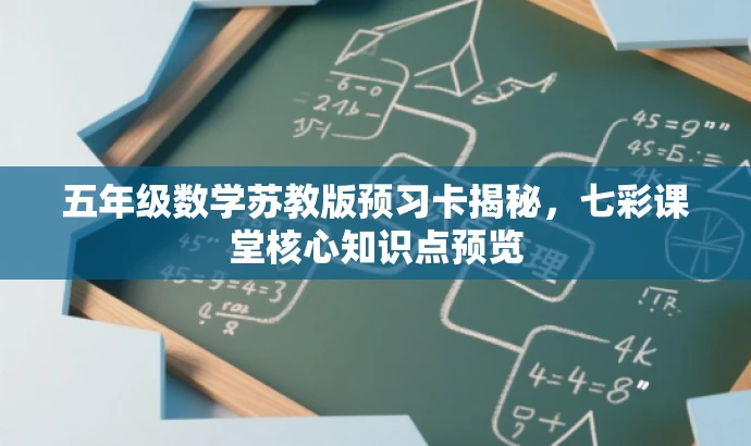 五年级数学苏教版预习卡揭秘,七彩课堂核心知识点预览 五年级数学苏教版预习卡揭秘,七彩课堂核心知识点预览