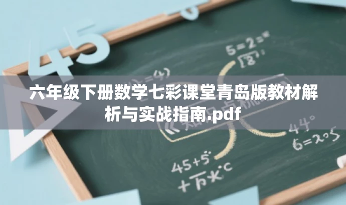 六年级下册数学七彩课堂青岛版教材解析与实战指南.pdf 六年级下册数学七彩课堂青岛版教材解析与实战指南.pdf
