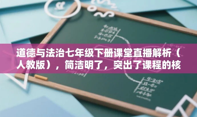 道德与法治七年级下册课堂直播解析(人教版),简洁明了,突出了课程的核心价值(道德与法治),同时提到了人教版和课堂直播,能够吸引学生和教师的关注,符合目标人群的需求。 道德与法治七年级下册课堂直播解析(人教版),简洁明了,突出了课程的核心价值(道德与法治),同时提到了人教版和课堂直播,能够吸引学生和教师的关注,符合目标人群的需求。