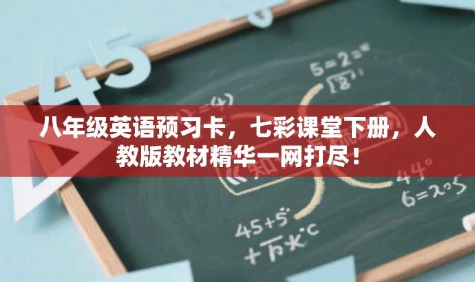 八年级英语预习卡,七彩课堂下册,人教版教材精华一网打尽! 八年级英语预习卡,七彩课堂下册,人教版教材精华一网打尽!