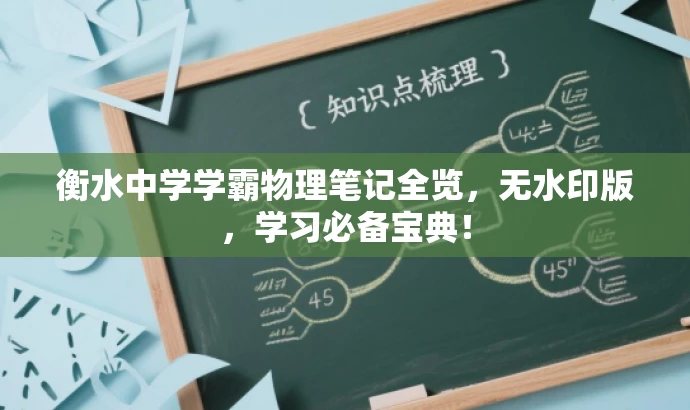 衡水中学学霸物理笔记全览,无水印版,学习必备宝典! 衡水中学学霸物理笔记全览,无水印版,学习必备宝典!