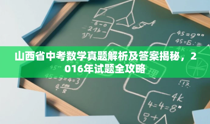 山西省中考数学真题解析及答案揭秘,2016年试题全攻略 山西省中考数学真题解析及答案揭秘,2016年试题全攻略