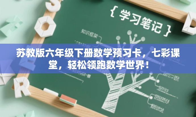 苏教版六年级下册数学预习卡,七彩课堂,轻松领跑数学世界! 苏教版六年级下册数学预习卡,七彩课堂,轻松领跑数学世界!