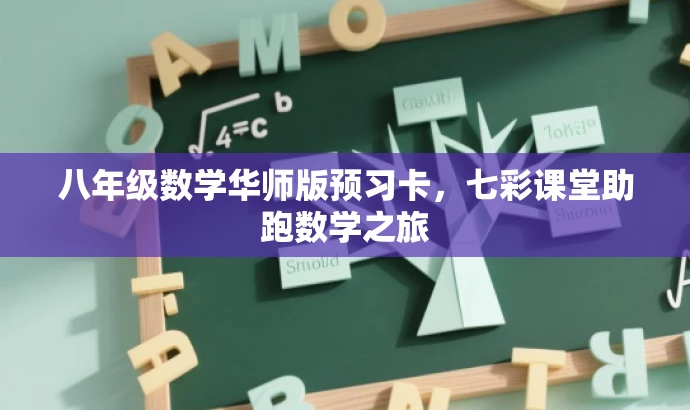 八年级数学华师版预习卡,七彩课堂助跑数学之旅 八年级数学华师版预习卡,七彩课堂助跑数学之旅