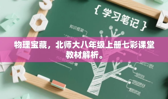 物理宝藏,北师大八年级上册七彩课堂教材解析。 物理宝藏,北师大八年级上册七彩课堂教材解析。