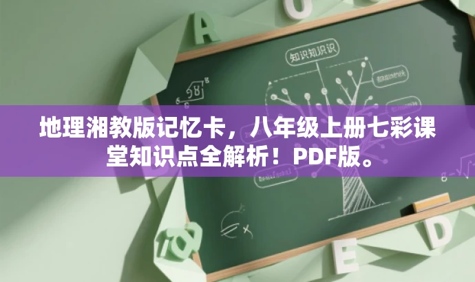 地理湘教版记忆卡,八年级上册七彩课堂知识点全解析!PDF版。 地理湘教版记忆卡,八年级上册七彩课堂知识点全解析!PDF版。