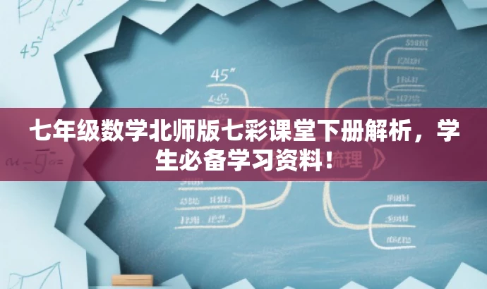 七年级数学北师版七彩课堂下册解析,学生必备学习资料! 七年级数学北师版七彩课堂下册解析,学生必备学习资料!