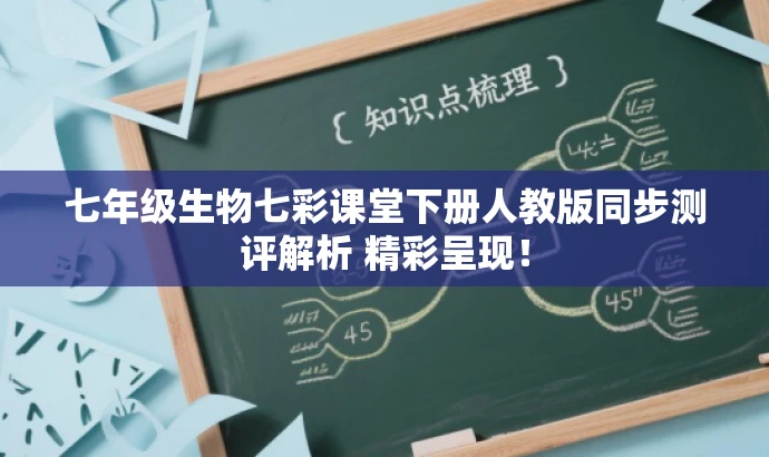 七年级生物七彩课堂下册人教版同步测评解析 精彩呈现! 七年级生物七彩课堂下册人教版同步测评解析 精彩呈现!