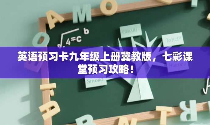 英语预习卡九年级上册冀教版,七彩课堂预习攻略! 英语预习卡九年级上册冀教版,七彩课堂预习攻略!