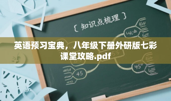 英语预习宝典,八年级下册外研版七彩课堂攻略.pdf 英语预习宝典,八年级下册外研版七彩课堂攻略.pdf