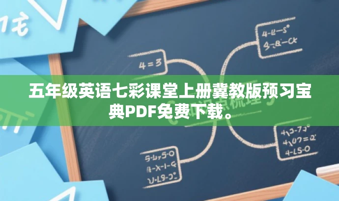 五年级英语七彩课堂上册冀教版预习宝典PDF免费下载。