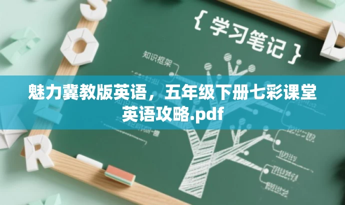 魅力冀教版英语,五年级下册七彩课堂英语攻略.pdf 魅力冀教版英语,五年级下册七彩课堂英语攻略.pdf