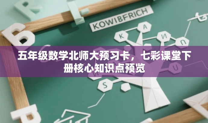 五年级数学北师大预习卡,七彩课堂下册核心知识点预览 五年级数学北师大预习卡,七彩课堂下册核心知识点预览