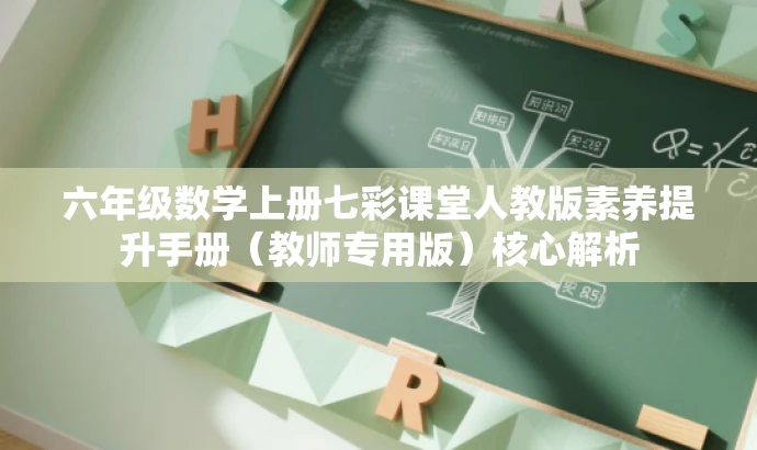 六年级数学上册七彩课堂人教版素养提升手册(教师专用版)核心解析 六年级数学上册七彩课堂人教版素养提升手册(教师专用版)核心解析