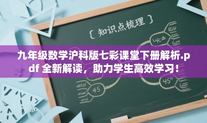 九年级数学沪科版七彩课堂下册解析.pdf 全新解读,助力学生高效学习! 九年级数学沪科版七彩课堂下册解析.pdf 全新解读,助力学生高效学习!
