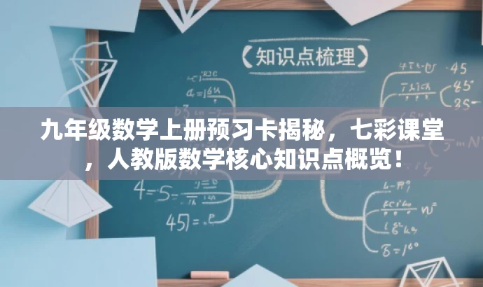 九年级数学上册预习卡揭秘,七彩课堂,人教版数学核心知识点概览! 九年级数学上册预习卡揭秘,七彩课堂,人教版数学核心知识点概览!