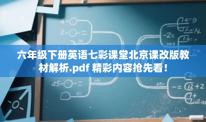 六年级下册英语七彩课堂北京课改版教材解析.pdf 精彩内容抢先看! 六年级下册英语七彩课堂北京课改版教材解析.pdf 精彩内容抢先看!