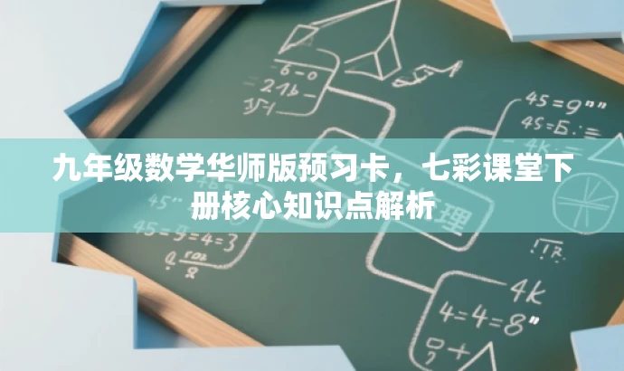 九年级数学华师版预习卡,七彩课堂下册核心知识点解析 九年级数学华师版预习卡,七彩课堂下册核心知识点解析