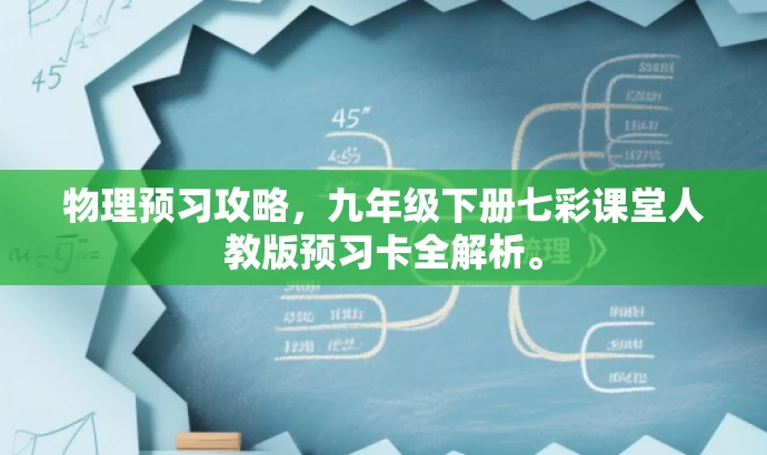 物理预习攻略,九年级下册七彩课堂人教版预习卡全解析。 物理预习攻略,九年级下册七彩课堂人教版预习卡全解析。
