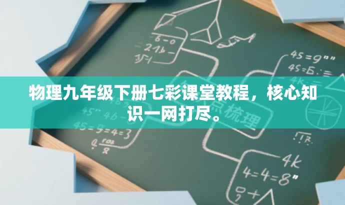 物理九年级下册七彩课堂教程,核心知识一网打尽。 物理九年级下册七彩课堂教程,核心知识一网打尽。