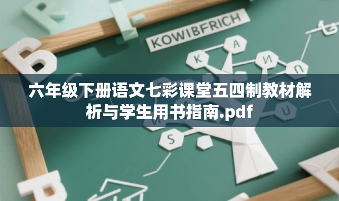 六年级下册语文七彩课堂五四制教材解析与学生用书指南.pdf 六年级下册语文七彩课堂五四制教材解析与学生用书指南.pdf