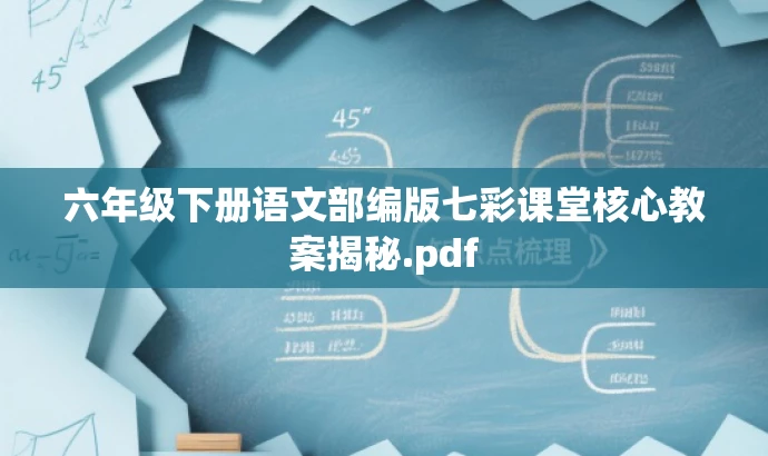 六年级下册语文部编版七彩课堂核心教案揭秘.pdf
