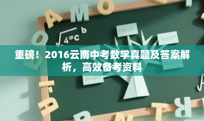 重磅!2016云南中考数学真题及答案解析,高效备考资料 重磅!2016云南中考数学真题及答案解析,高效备考资料