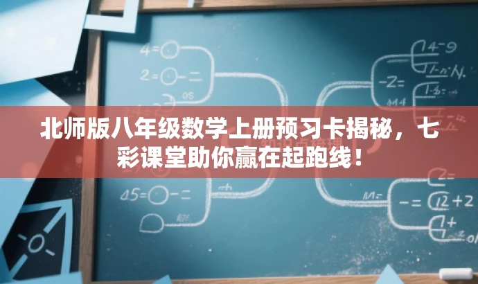 北师版八年级数学上册预习卡揭秘,七彩课堂助你赢在起跑线! 北师版八年级数学上册预习卡揭秘,七彩课堂助你赢在起跑线!