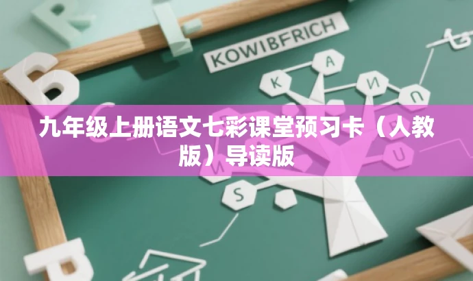 九年级上册语文七彩课堂预习卡(人教版)导读版 九年级上册语文七彩课堂预习卡(人教版)导读版