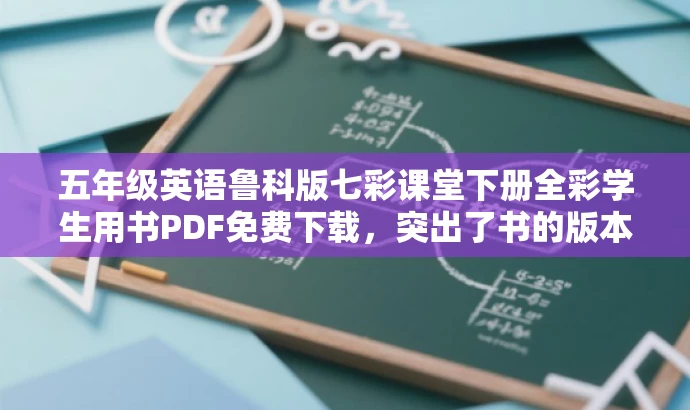 五年级英语鲁科版七彩课堂下册全彩学生用书PDF免费下载,突出了书的版本和年级,同时使用了全彩学生用书PDF免费下载来吸引目标人群的注意力,语言简洁明了,符合营销效果的要求。 五年级英语鲁科版七彩课堂下册全彩学生用书PDF免费下载,突出了书的版本和年级,同时使用了全彩学生用书PDF免费下载来吸引目标人群的注意力,语言简洁明了,符合营销效果的要求。