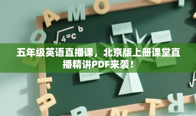 五年级英语直播课,北京版上册课堂直播精讲PDF来袭! 五年级英语直播课,北京版上册课堂直播精讲PDF来袭!