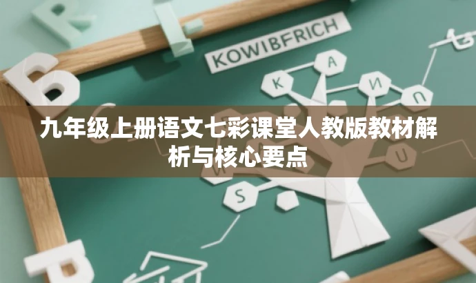 九年级上册语文七彩课堂人教版教材解析与核心要点 九年级上册语文七彩课堂人教版教材解析与核心要点